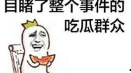 吃瓜群众准吗