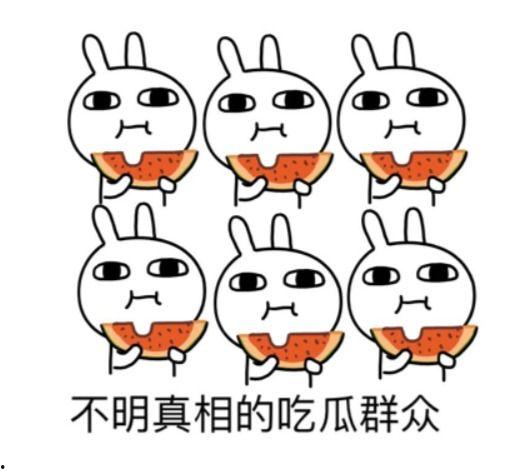 起床吃瓜啦,开启美好一天