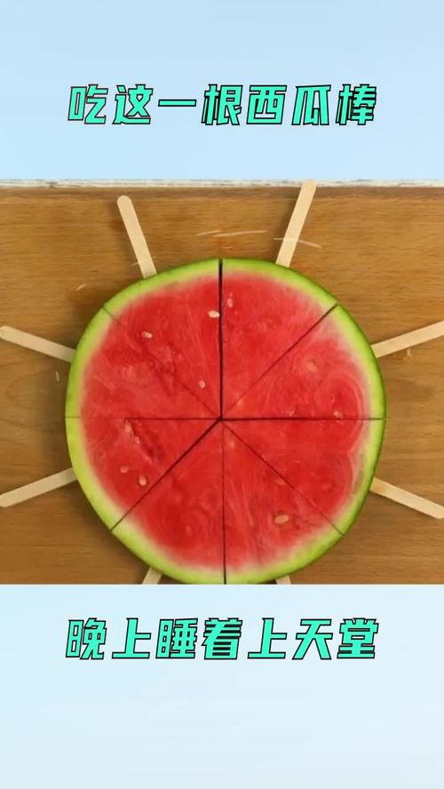晚上睡觉吃瓜的好处